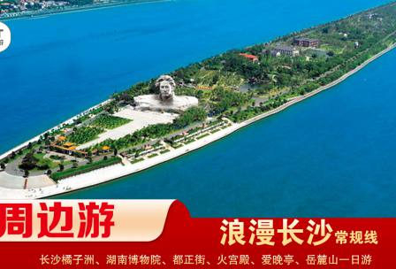 【浪漫長(zhǎng)沙】-常規(guī)線(xiàn) 橘子洲、湖南博物院、都正街、火宮殿、愛(ài)晚亭、岳麓山一日游
